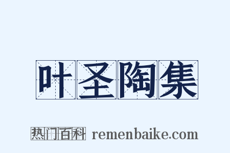叶圣陶集是什么意思的图片